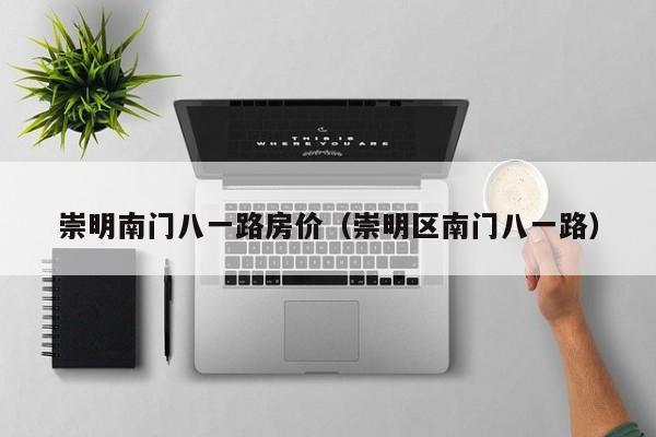 崇明南门八一路房价（崇明区南门八一路）