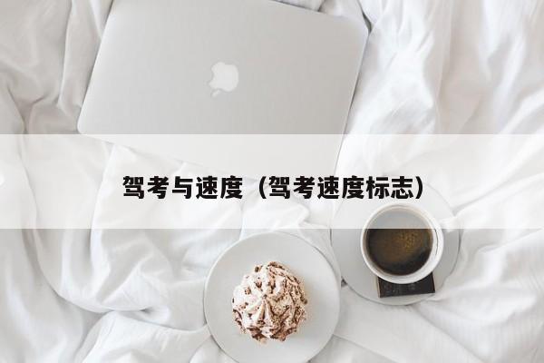 驾考与速度（驾考速度标志）