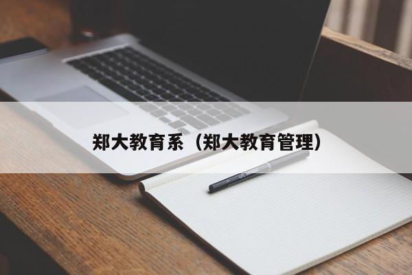 郑大教育系（郑大教育管理）