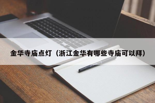 金华寺庙点灯（浙江金华有哪些寺庙可以拜）