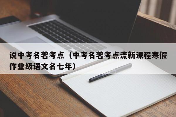 说中考名著考点（中考名著考点流新课程寒假作业级语文名七年）