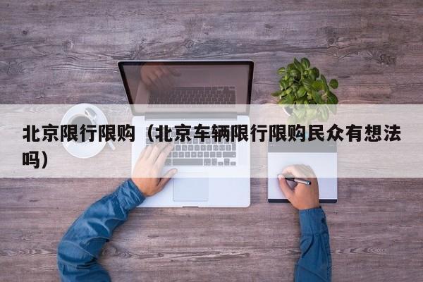 北京限行限购（北京车辆限行限购民众有想法吗）