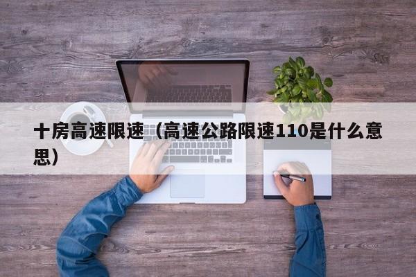 十房高速限速（高速公路限速110是什么意思）