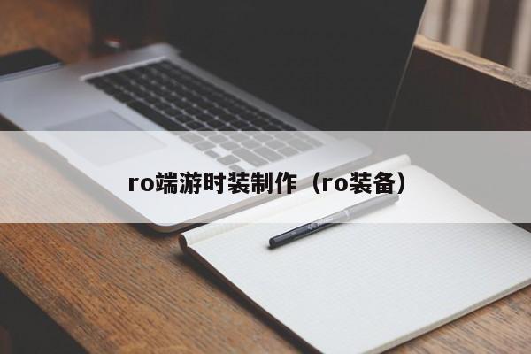 ro端游时装制作（ro装备）