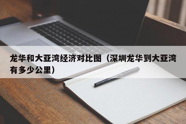 龙华和大亚湾经济对比图（深圳龙华到大亚湾有多少公里）