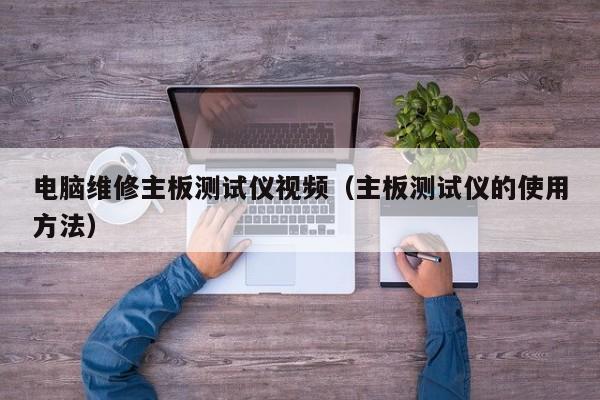 电脑维修主板测试仪视频（主板测试仪的使用方法）