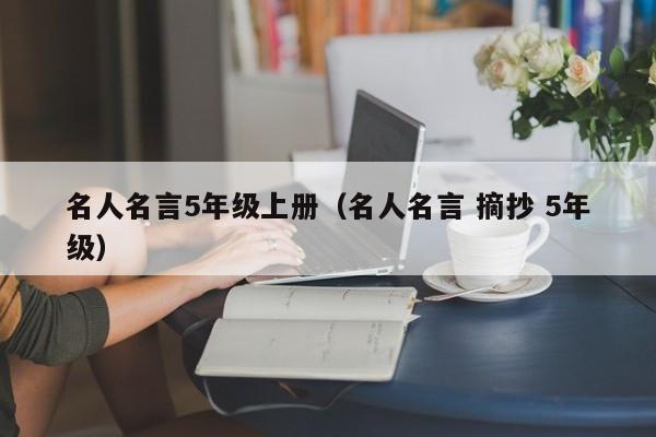 名人名言5年级上册（名人名言 摘抄 5年级）