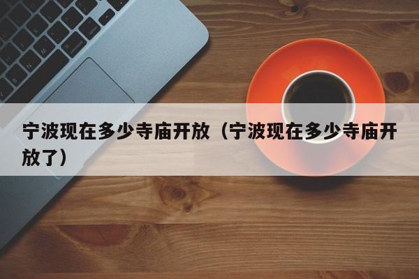 宁波现在多少寺庙开放（宁波现在多少寺庙开放了）