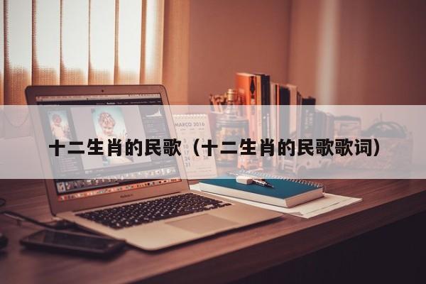 十二生肖的民歌（十二生肖的民歌歌词）