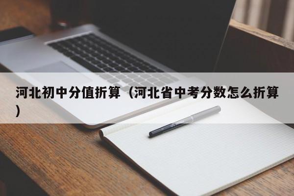 河北初中分值折算（河北省中考分数怎么折算）