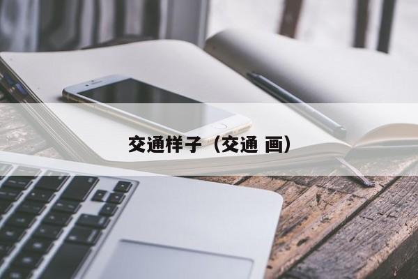 交通样子（交通 画）