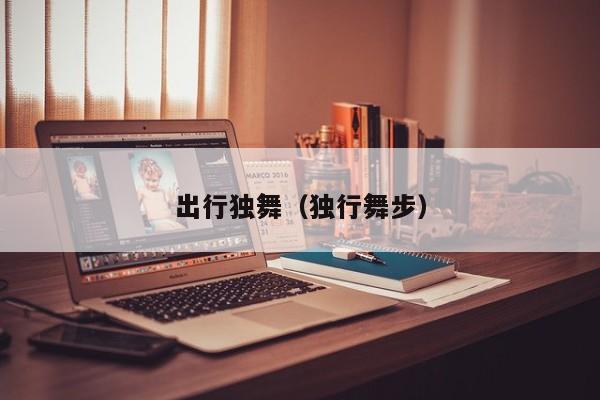 出行独舞（独行舞步）