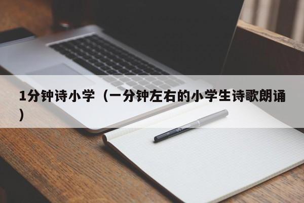 1分钟诗小学（一分钟左右的小学生诗歌朗诵）