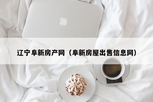 辽宁阜新房产网（阜新房屋出售信息网）