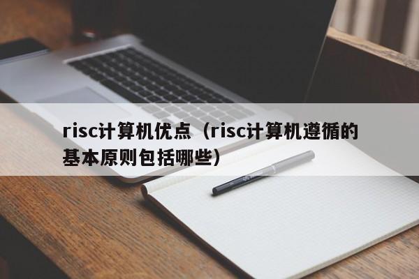 risc计算机优点（risc计算机遵循的基本原则包括哪些）