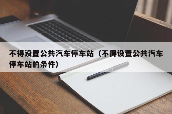 不得设置公共汽车停车站（不得设置公共汽车停车站的条件）