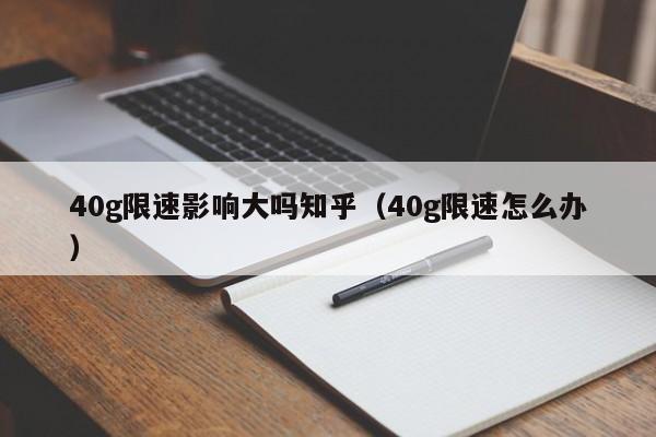 40g限速影响大吗知乎（40g限速怎么办）