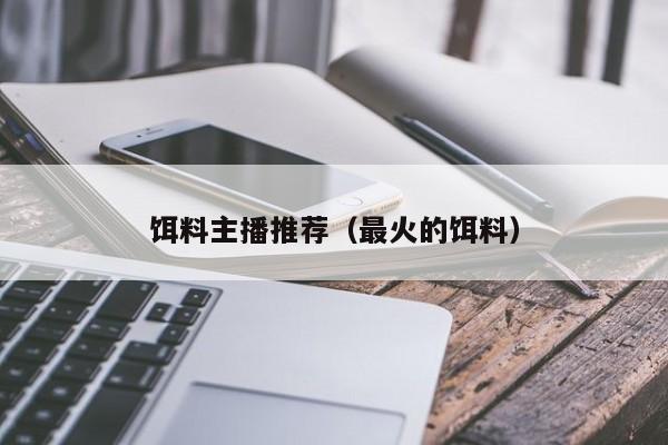 饵料主播推荐（最火的饵料）