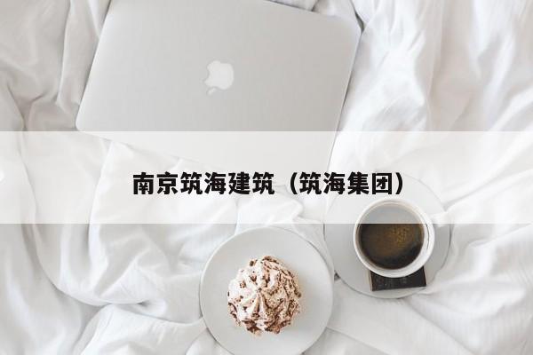南京筑海建筑（筑海集团）