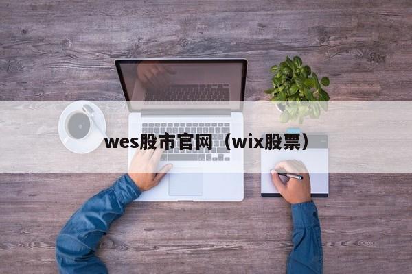 wes股市官网（wix股票）