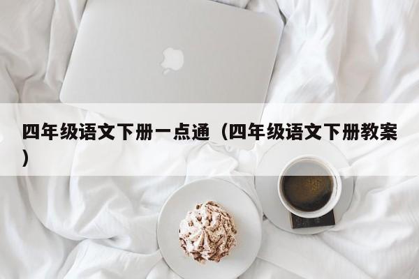 四年级语文下册一点通（四年级语文下册教案）