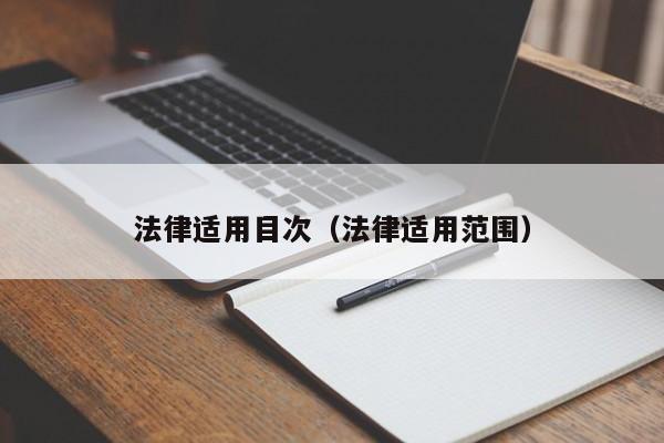 法律适用目次（法律适用范围）