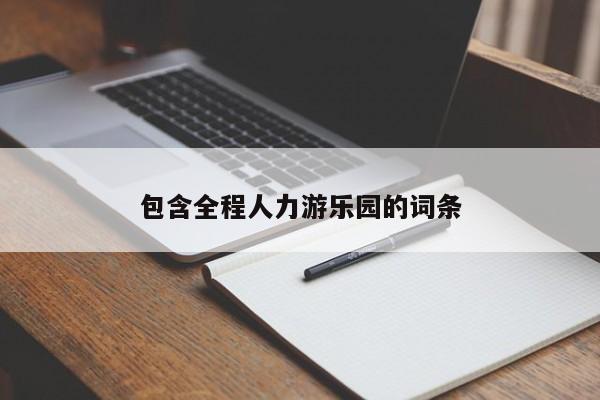 包含全程人力游乐园的词条