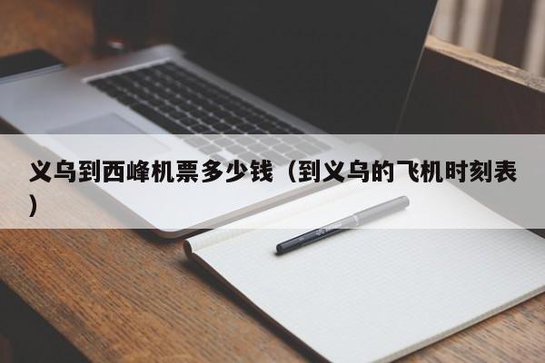 义乌到西峰机票多少钱（到义乌的飞机时刻表）