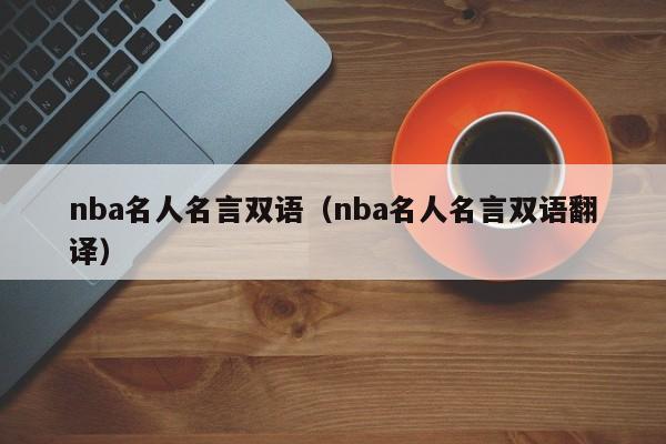 nba名人名言双语（nba名人名言双语翻译）