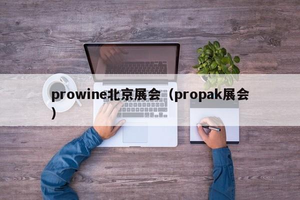 prowine北京展会（propak展会）