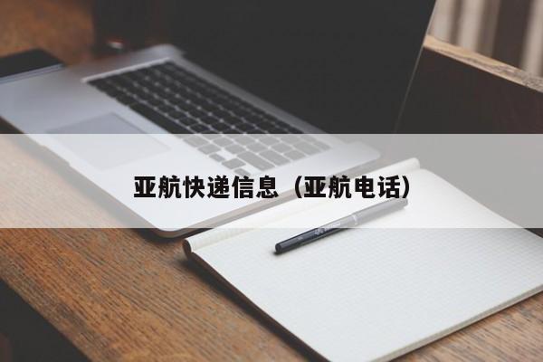 亚航快递信息（亚航电话）