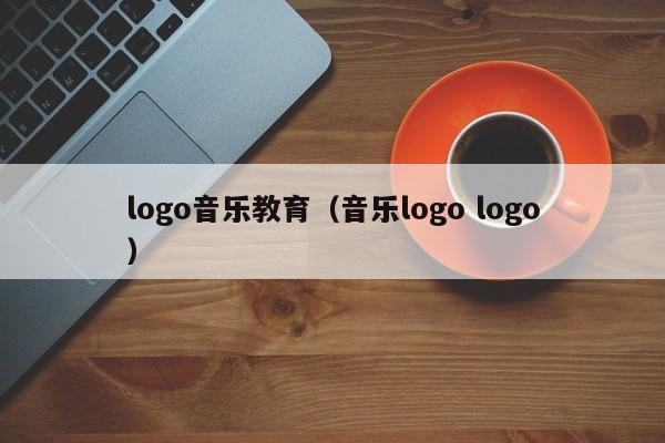 logo音乐教育（音乐logo logo）