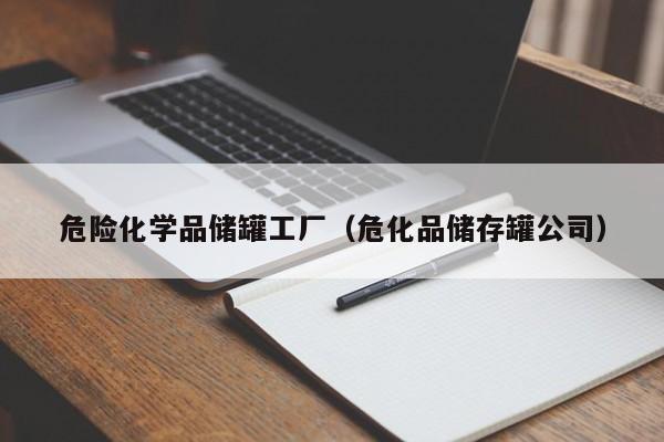 危险化学品储罐工厂（危化品储存罐公司）