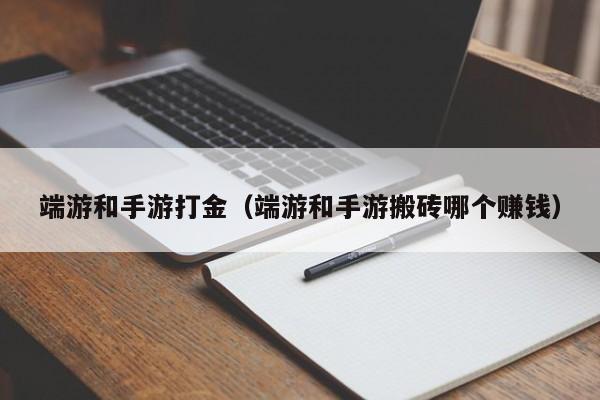端游和手游打金(端游和手游搬砖哪个赚钱)