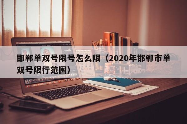 邯郸单双号限号怎么限（2020年邯郸市单双号限行范围）