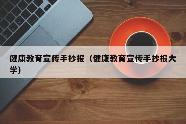 健康教育宣传手抄报(健康教育宣传手抄报大学)