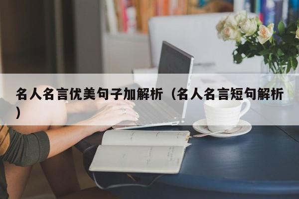 名人名言优美句子加解析(名人名言短句解析)