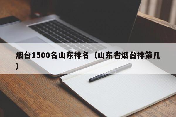 烟台1500名山东排名(山东省烟台排第几)