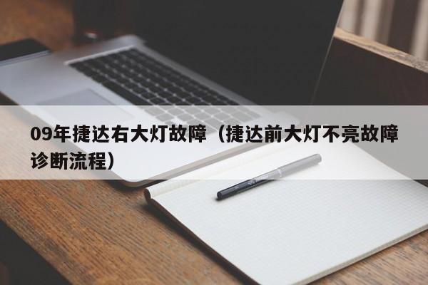 09年捷达右大灯故障(捷达前大灯不亮故障诊断流程)