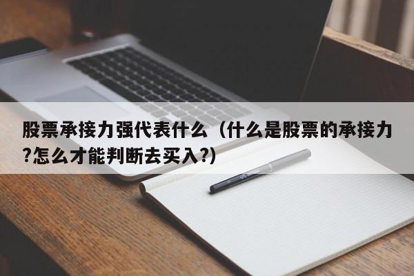 股票承接力强代表什么(什么是股票的承接力?怎么才能判断去买入?)