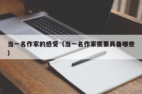 当一名作家的感受(当一名作家需要具备哪些)